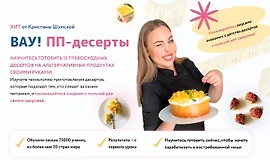 Вау! ПП - десерты