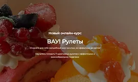ВАУ! Рулеты