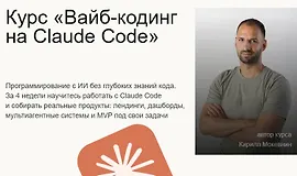 Вайб-кодинг на Claude Code