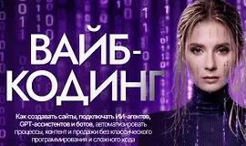 Вайб кодинг с 0 до PRO