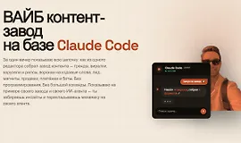 Вайб контент-завод на базе Claude Code