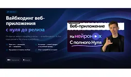 Вайбкодинг веб-приложения с нуля до релиза