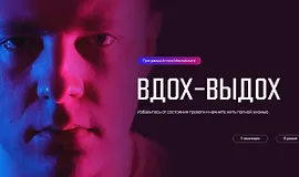 Вдох-выдох