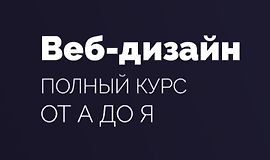 Веб-дизайн - Полный курс для начинающих logo