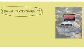 Вебинар Аутентичный ТГ