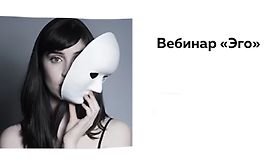 Вебинар Эго logo