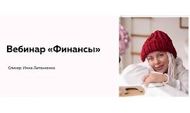 Вебинар Финансы logo