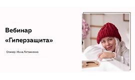 Вебинар Гиперзащита logo