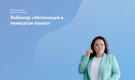 Вебинар «Интонация в немецком языке»