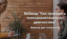 Вебинар ''Как проводить психоаналитическую диагностику'' logo