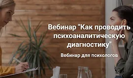Вебинар ''Как проводить психоаналитическую диагностику''