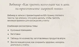 Вебинар «Как тратить всего один час в день на приготовление здоровой пищи»
