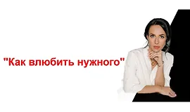 Вебинар Как влюбить нужного