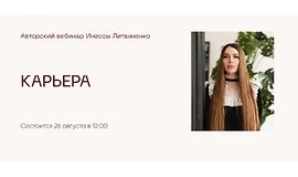 Вебинар Карьера logo
