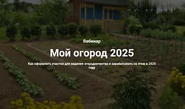 Вебинар Мой огород 2025