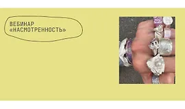 Вебинар Насмотренность