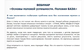 Вебинар «Основы половой успешности. Половая БАЗА»