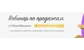 Вебинар по продажам