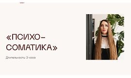 Вебинар Психосоматика logo
