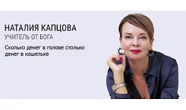 Вебинар Сколько денег в голове столько денег в кошельке