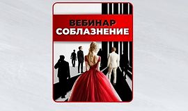 Вебинар Соблазнение logo