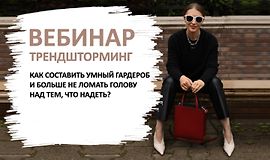 Вебинар Трендшторминг. Как составить умный гардероб и больше не ломать голову над тем, что надеть  logo