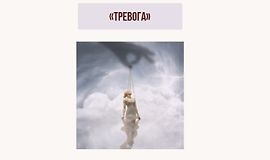 Вебинар Тревога logo