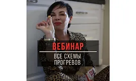 Вебинар Все схемы прогревов