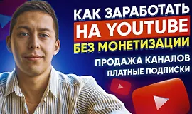 Вечная Ру тематика и схема по продаже каналов