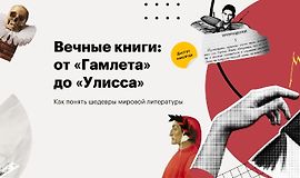 Вечные книги: от «Гамлета» до «Улисса» logo