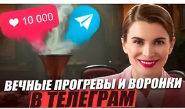 Вечные прогревы и воронки в Телеграм