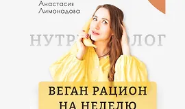 Веган рацион на неделю