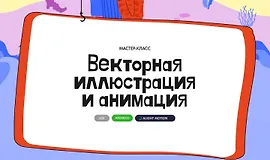 Векторная иллюстрация и анимация