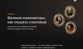 Великие композиторы: Как слушать классиков