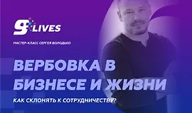 Вербовка в бизнесе и жизни. Как склонять к сотрудничеству?