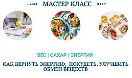 Вес, сахар, энергия