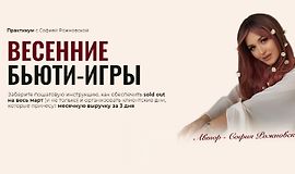 Весенние Бьюти-игры logo