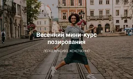 Весенний мини-курс позирования