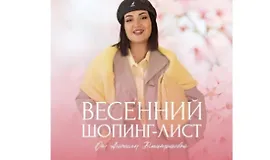 Весенний шопинг-лист (2025) 