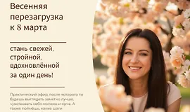 Весенняя перезагрузка к 8 марта