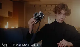 Видение света