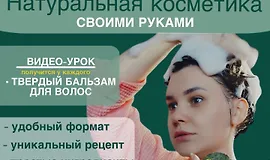 Видео-урок по приготовлению твердого бальзама для волос