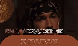 Видеохудожник 5 поток