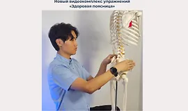 Видеокомплекс упражнений Здоровая поясница