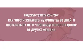 Видеокурс Увести женатого