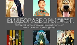 Видеоразборы 2022