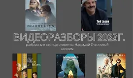 Видеоразборы 2023