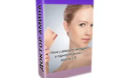 Видеоруководство «Акне у девушек/женщин и парней/мужчин»2.0