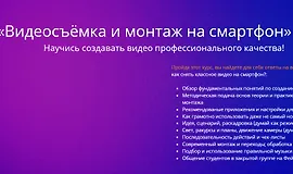 Видеосъёмка и монтаж на смартфон