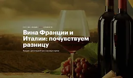 Вина Франции и Италии: почувствуем разницу